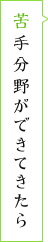 苦手分野ができてきたら