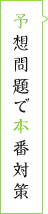 予想問題で本番対策