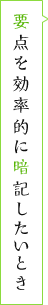 要点を効率的に暗記したいとき