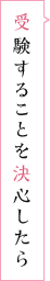 受験することを決心したら