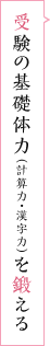 受験の基礎体力（計算力・漢字力）を鍛える