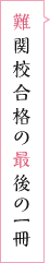 難関校合格の最後の一冊
