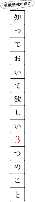 受験勉強の前に知っておいて欲しい3つのこと