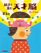 親子で育む天才脳 ０〜７歳編