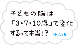 子どもの脳は「3・7・10歳で変化するって本当!?