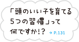 「頭のいい子を育てる5つの習慣」って何ですか!?