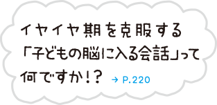 イヤイヤ期を克服する「子どもの脳に入る会話」って何ですか!?