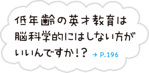 低年齢の英才教育は脳科学的にはしない方がいいんですか!?