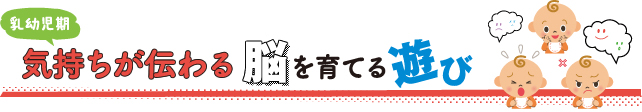 乳幼児期 気持ちが伝わる脳を育てる遊び