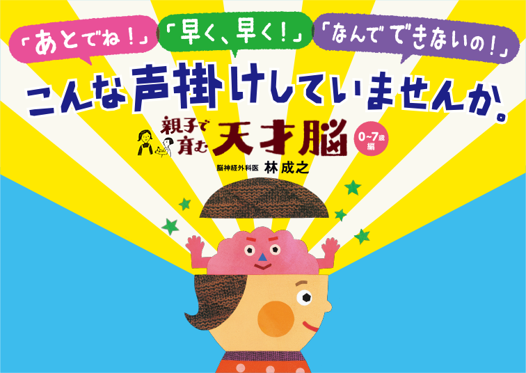 親子で育む天才脳 ０〜７歳編