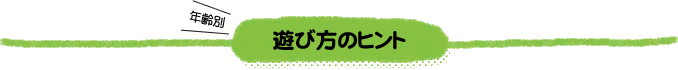 遊び方のヒント