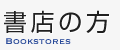 書店の方へ