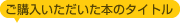 ご購入いただいた本のタイトル