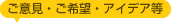 ご意見・ご希望・アイデア等