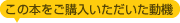 この本をご購入いただいた動機