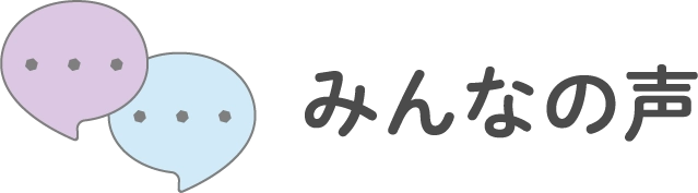 みんなの声
