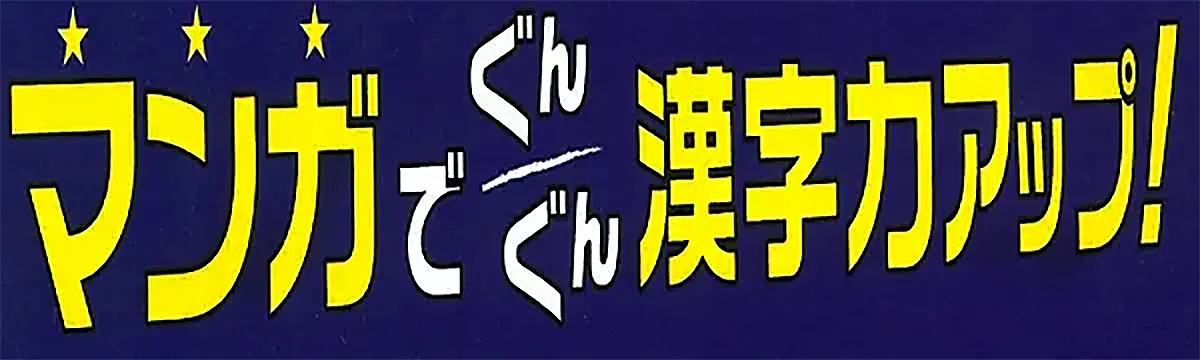 マンガでぐんぐん学力アップ