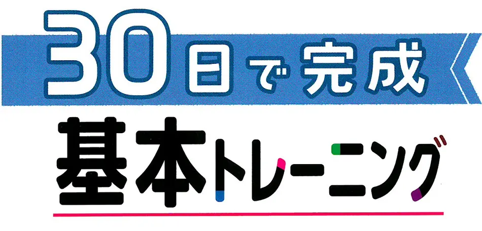 30日で完成、基本トレーニング