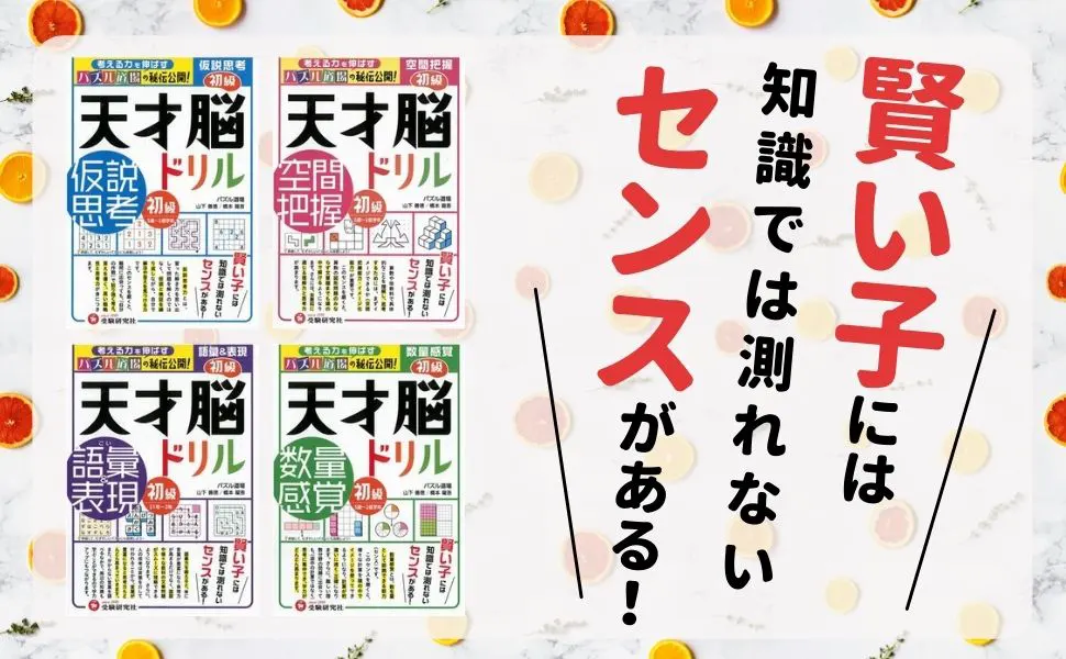 天才脳ドリル 小学生の方 馬のマークの増進堂 受験研究社