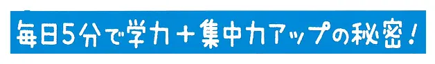 毎日５分で学力と集中力アップの秘密