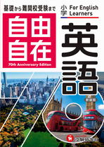 小学自由自在英語