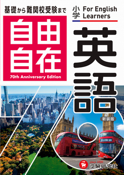 小学自由自在英語 自由自在 高学年 小学生の方 馬のマークの増進堂 受験研究社