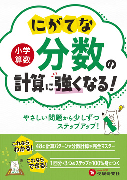 小学算数 にがてな〇〇の計算に強くなる！