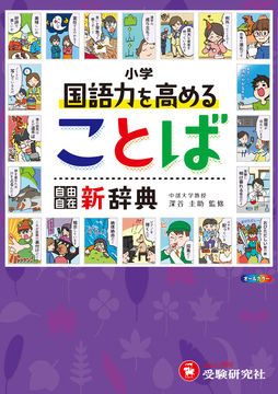 国語力を高めることば新辞典