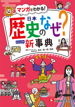 日本歴史のなぜ？新事典