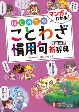 小学 はじめてのことわざ・慣用句新辞典