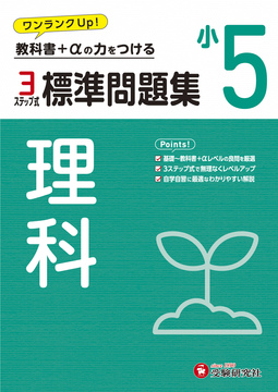 小5 標準問題集 理科