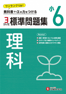 小6 標準問題集 理科
