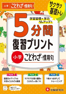 小学 5分間復習プリント ことわざ・慣用句 