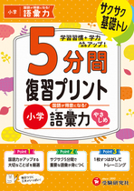 小学 5分間復習プリント 国語が得意になる！語彙力【やさしめ】 