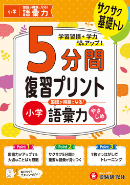 小学 5分間復習プリント 国語が得意になる！語彙力【やさしめ】 