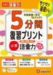小学 5分間復習プリント 国語が得意になる！語彙力【やさしめ】 