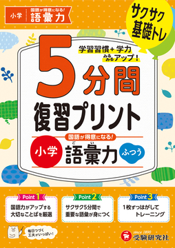 小学 5分間復習プリント 国語が得意になる！語彙力【ふつう】