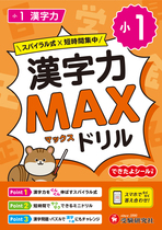 小1 漢字力MAXドリル 