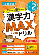 小2 漢字力MAXドリル