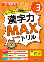 小3 漢字力MAXドリル
