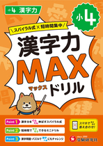 小4 漢字力MAXドリル