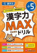 小5 漢字力MAXドリル