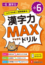 小6 漢字力MAXドリル