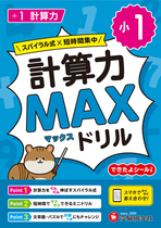 小1 計算力MAXドリル