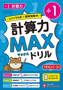 小1 計算力MAXドリル
