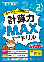 小2 計算力MAXドリル