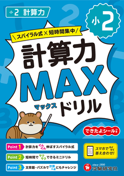 小2 計算力MAXドリル