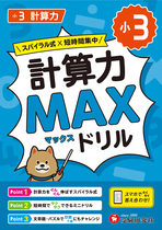 小3 計算力MAXドリル