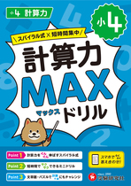 小4 計算力MAXドリル