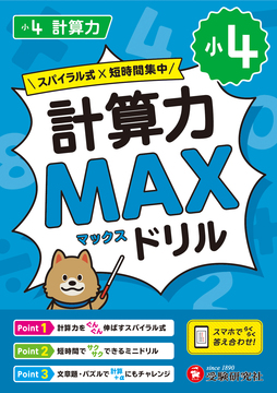 小4 計算力MAXドリル